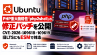 UbuntuがPHP重大脆弱性「php2shell」の修正パッチを公開　CVE-2026-109618・109619、旧LTSにもESMで対応