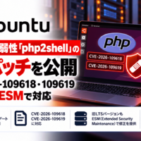 UbuntuがPHP重大脆弱性「php2shell」の修正パッチを公開 CVE-2026-109618・109619、旧LTSにもESMで対応