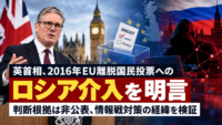 英首相、2016年EU離脱国民投票へのロシア介入を明言―判断根拠は非公表、情報戦対策の経緯を検証