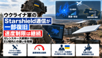 ウクライナ軍のStarshield通信が一部復旧、速度制限は継続―ゼレンスキー大統領がEU域内との違いを指摘