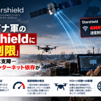ウクライナ軍の「Starshield：スターシールド」に速度制限、ドローン任務に支障―戦場の衛星インターネット依存が浮き彫りに