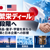日米「技術繁栄ディール」が実装段階へ-AI・6G・医薬品・量子・宇宙を束ねる経済安全保障と日本企業への影響