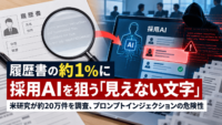 履歴書の約1％に採用AIを狙う「見えない文字」-米研究が約20万件を調査、プロンプトインジェクションの危険性