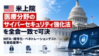 米上院、医療分野のサイバーセキュリティ強化法を全会一致で可決―MFA・暗号化・ペネトレーションテストを最低基準へ