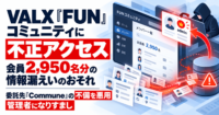VALX「FUN」コミュニティに不正アクセス、会員2,950名分の情報漏えいのおそれ―委託先「Commune」の不備を悪用し管理者になりすまし