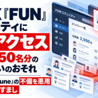 VALX「FUN」コミュニティに不正アクセス、会員2,950名分の情報漏えいのおそれ―委託先「Commune」の不備を悪用し管理者になりすまし