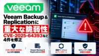 Veeam Backup & Replicationに重大な脆弱性―CVE-2025-64393など4件を修正