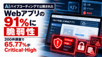AIバイブコーディングで公開されたWebアプリの91%に脆弱性―200件調査、65.77%がCritical・High