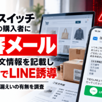 ワサビスイッチ利用店舗の購入者に不審メール、実際の注文情報を記載し「返金」でLINE誘導―ワサビが原因・漏えいの有無を調査