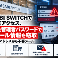 WASABI SWITCH（ワサビスイッチ）で再び不正アクセスによるサイバー攻撃、流出した管理者パスワードで注文・メール情報を窃取―店舗の正規アドレスから不審メール