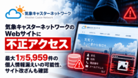気象キャスターネットワークのWebサイトに不正アクセス―最大1万5,959件の個人情報漏えいの可能性、サイト改ざんも確認