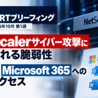週刊CSIRTブリーフィング：NetScalerサイバー攻撃に悪用される脆弱性、多発するMicrosoft365への不正アクセス【2026年10月第1週】
