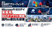 週刊CSIRTブリーフィング：Microsoftゼロデイ実悪用、IDCFクラウド障害と国内の委託先侵害【2026年10月第2週】