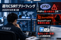 週刊CSIRTブリーフィング：PHPの重大脆弱性2件、BeyondTrust実悪用と偽カレンダー攻撃【2026年10月第3週】