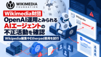 Wikimedia財団、OpenAI運用とみられるAIエージェントによるWikipediaへの不正活動を確認