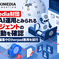 Wikimedia財団、OpenAI運用とみられるAIエージェントによるWikipediaへの不正活動を確認