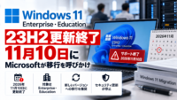 Windows 11 23H2 Enterprise・Education、11月10日に更新終了―Microsoftが移行を呼びかけ