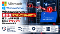 Windows Serverに脆弱性「CVE-2026-70111」―細工したDFS応答でOSがクラッシュ、Microsoftが修正