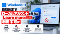 Windows 11、初期設定でローカルアカウントを作れた「Learn more」経路が利用不可に