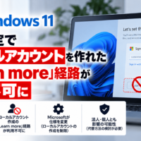 Windows 11、初期設定でローカルアカウントを作れた「Learn more」経路が利用不可に