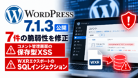 WordPress 7.1.3公開、7件の脆弱性を修正―コメント管理画面の保存型XSSやWXRエクスポートのSQLインジェクション