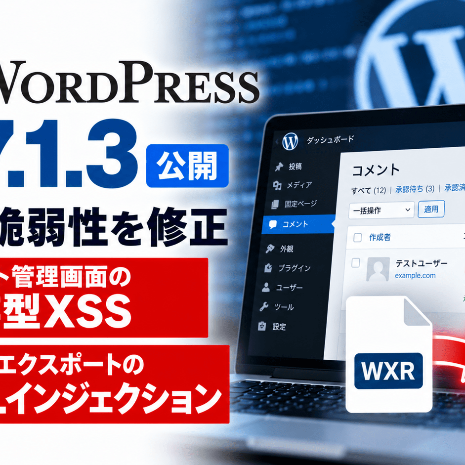 WordPress 7.1.3公開、7件の脆弱性を修正―コメント管理画面の保存型XSS