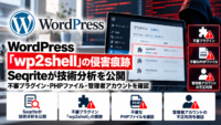 WordPress「wp2shell」の侵害痕跡、Seqriteが技術分析を公開―不審プラグイン・PHPファイル・管理者アカウントを確認
