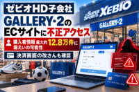 ゼビオ HD子会社GALLERY・2のECサイトに不正アクセス、最大約12.8万件の個人情報漏えいの可能性　決済画面の改ざんも確認