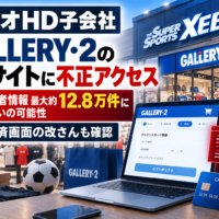 ゼビオ HD子会社GALLERY・2のECサイトに不正アクセス、最大約12.8万件の個人情報漏えいの可能性 決済画面の改ざんも確認