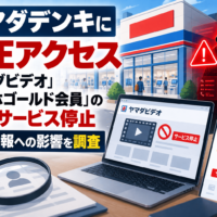 ヤマダデンキに不正アクセス、「ヤマダビデオ」「スマホゴールド会員」の一部サービス停止　個人情報への影響を調査
