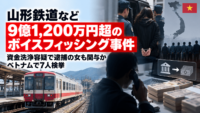 山形鉄道など9億1,200万円超の被害のボイスフィッシング、資金洗浄容疑で逮捕の女も関与か―ベトナムで7人検挙