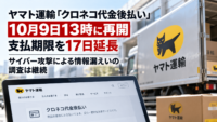 ヤマト運輸「クロネコ代金後払い」10月9日13時に再開　支払期限を17日延長、サイバー攻撃による情報漏えいの調査は継続