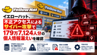 イエローハット、不正アクセスによるサイバー攻撃で179万7,124人分の個人情報漏えいを確認
