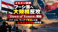 イエメン政府、フーシ派へ大規模反攻「Dawn of Yemen」開始―バブ・エル・マンデブ奪還を主張、紅海安全保障は新局面
