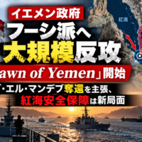 イエメン政府、フーシ派へ大規模反攻「Dawn of Yemen」開始―バブ・エル・マンデブ奪還を主張、紅海安全保障は新局面