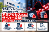 ユミルリンクのメール配信サービスへ不正アクセスによるサイバー攻撃、最大 約900万件の個人情報漏洩の恐れ