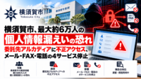 横須賀市、最大約6万人の個人情報漏えいの恐れ―委託先アルカディアに不正アクセス、メール・FAX・電話の4サービス停止