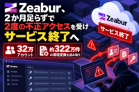 Zeabur、2か月足らずで2度の不正アクセスを受けサービス終了へ　32万アカウントと約322万件の環境変数を読み取り