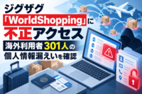 ジグザグ「WorldShopping」に不正アクセス、海外利用者301人の個人情報漏えいを確認